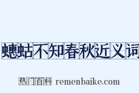 蟪蛄不知春秋近义词是什么意思的图片